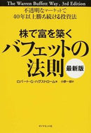 #Ｒ．Ｇ．ハグストロー #株で富を築くバフェットの法則最新版