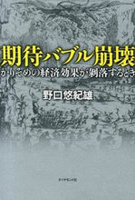 画像をギャラリービューアに読み込む, ＃野口　悠紀雄　著 ＃期待バブル崩壊－かりそめの経済効果が剥落 ﾉｸﾞﾁﾕｷｵ :9784478027325
