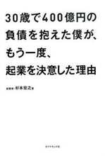 画像をギャラリービューアに読み込む, ＃杉本　宏之　著 ＃３０歳で４００億円の負債を抱えた僕が、も ｽｷﾞﾓﾄﾋﾛﾕｷ :9784478027349
