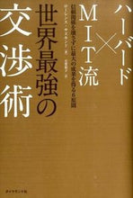 画像をギャラリービューアに読み込む, ＃Ｌ．サスキンド　著 ＃ハーバード×ＭＩＴ流　世界最強の交渉術 ｻｽｷﾝﾄﾞﾛ-ﾚﾝｽL :9784478027509
