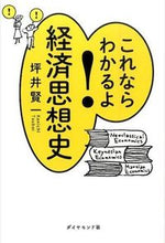 画像をギャラリービューアに読み込む, ＃坪井　賢一　著 ＃これならわかるよ！経済思想史 ﾂﾎﾞｲｹﾝｲﾁ :9784478027660
