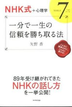 画像をギャラリービューアに読み込む, ＃矢野　香　著 ＃一分で一生の信頼を勝ち取る法－ＮＨＫ式７ ﾔﾉｶｵﾘ :9784478027806
