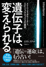 画像をギャラリービューアに読み込む, ＃Ｓ．モアレム　著 ＃遺伝子は、変えられる。－あなたの人生を根 ﾓｱﾚﾑｼﾔﾛﾝS :9784478028261
