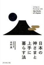 画像をギャラリービューアに読み込む, ＃中村　真　著 ＃日本の神さまと上手に暮らす法 ﾅｶﾑﾗﾏｺﾄ :9784478028315
