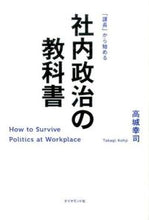 画像をギャラリービューアに読み込む, ＃高城　幸司　著 ＃「課長」から始める　社内政治の教科書 ﾀｶｷﾞｺｳｼﾞ :9784478028339
