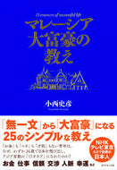 #小西史彦 #マレーシア大富豪の教え