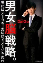 画像をギャラリービューアに読み込む, ＃DaiGo ＃男女脳戦略。　男にはデータを、女にはイメ ﾀﾞｲｺﾞDAIGO | DaiGo :9784478028650
