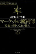 #Ｊ．Ｄ．シュワッガー #マーケットの魔術師エッセンシャル版