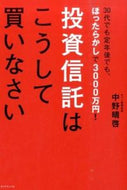 #中野晴啓 #投資信託はこうして買いなさい