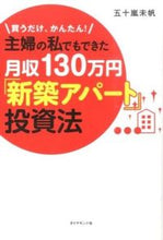 画像をギャラリービューアに読み込む, ＃五十嵐　未帆　著 ＃主婦の私でもできた月収１３０万円「新築ア ｲｶﾞﾗｼﾐﾎ :9784478028872
