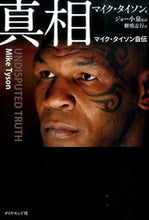 画像をギャラリービューアに読み込む, ＃Ｍ．タイソン　著 ＃真相　マイク・タイソン自伝 ﾀｲｿﾝﾏｲｸM :9784478029022
