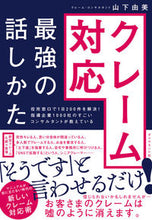 画像をギャラリービューアに読み込む, ＃山下　由美　著 ＃クレーム対応最強の話しかた ﾔﾏｼﾀﾕﾐ :9784478029039
