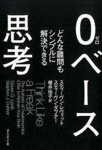 画像をギャラリービューアに読み込む, ＃Ｓ．レヴィット　著 ＃０ベース思考－どんな問題もシンプルに解決 ﾚｳﾞｲﾂﾄｽﾃｲ-ｳﾞﾝS :9784478029060
