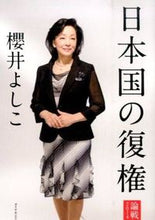 画像をギャラリービューアに読み込む, ＃櫻井 よしこ ＃日本国の復権－論戦２０１４ ｻｸﾗｲﾖｼｺ | Yoshiko Sakurai :9784478029138
