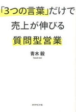 画像をギャラリービューアに読み込む, ＃青木　毅　著 ＃「３つの言葉」だけで売上が伸びる質問型営 ｱｵｷﾀｹｼ :9784478029336
