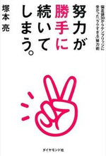 Load image into Gallery viewer, ＃塚本　亮　著 ＃努力が勝手に続いてしまう。－偏差値３０か ﾂｶﾓﾄﾘﾖｳ :9784478029367
