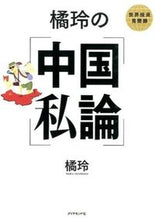 画像をギャラリービューアに読み込む, ＃橘　玲　著 ＃橘玲の中国私論 ﾀﾁﾊﾞﾅｱｷﾗ :9784478029749
