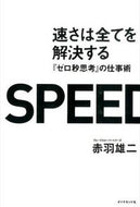 #赤羽雄二 #速さは全てを解決する『ゼロ秒思考』の仕 :9784478029787