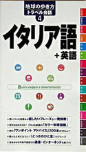 画像をギャラリービューアに読み込む, ＃イタリア語＋英語 :9784478031674
