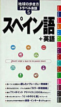 画像をギャラリービューアに読み込む, ＃スペイン語＋英語 :9784478031704
