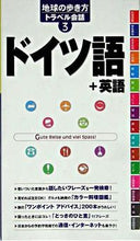 画像をギャラリービューアに読み込む, ＃ドイツ語＋英語 :9784478031711
