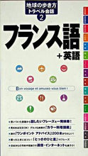 画像をギャラリービューアに読み込む, ＃フランス語＋英語 :9784478031728

