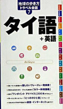 画像をギャラリービューアに読み込む, ＃タイ語＋英語 :9784478036372
