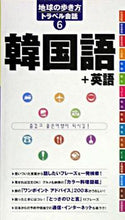 画像をギャラリービューアに読み込む, ＃韓国語＋英語 :9784478036389
