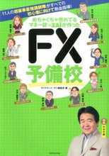 画像をギャラリービューアに読み込む, ＃ダイヤモンド・ザイ編 ＃ＦＸ予備校 ﾀﾞｲﾔﾓﾝﾄﾞｻﾞｲﾍﾝｼﾕｳﾌﾞ :9784478039212
