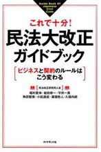 画像をギャラリービューアに読み込む, ＃稲村　晃伸　他執筆 ＃これで十分！民法大改正ガイドブック ｲﾅﾑﾗﾃﾙﾉﾌﾞ :9784478039380
