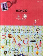 画像をギャラリービューアに読み込む, ＃上海 :9784478041659
