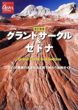 画像をギャラリービューアに読み込む, ＃グランドサークル＆セドナ　改訂新版 :9784478045114
