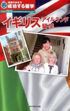画像をギャラリービューアに読み込む, ＃イギリス・アイルランド留学　改訂第６版 :9784478045213
