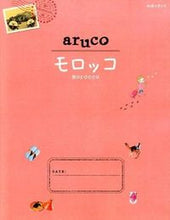 画像をギャラリービューアに読み込む, ＃モロッコ　第２版 :9784478045374
