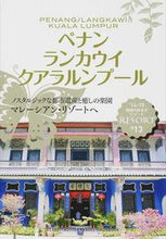 画像をギャラリービューアに読み込む, ＃ペナン／ランカウイ／クアラルンプ　改１３ :9784478045732
