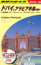 画像をギャラリービューアに読み込む, ＃ドバイとアラビア半島の国々　改訂第１３版 :9784478046357

