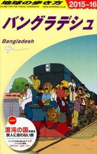 画像をギャラリービューアに読み込む, ＃バングラデシュ　改訂第３版 :9784478046470
