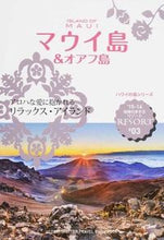 Load image into Gallery viewer, ＃マウイ島＆オアフ島　改訂第１５版 :9784478046531
