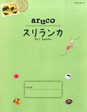 画像をギャラリービューアに読み込む, ＃スリランカ　改訂第２版 :9784478046739
