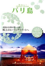 画像をギャラリービューアに読み込む, ＃バリ島　改訂第１０版 :9784478046784

