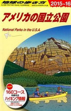 画像をギャラリービューアに読み込む, ＃アメリカの国立公園　改訂第１４版 :9784478047118
