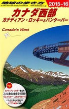 画像をギャラリービューアに読み込む, ＃カナダ西部　改訂第１６版 :9784478047170
