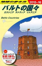 画像をギャラリービューアに読み込む, ＃バルトの国々　改訂第１０版 :9784478047330
