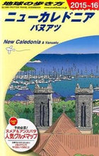 画像をギャラリービューアに読み込む, ＃ニューカレドニア　バヌアツ編　改１９ :9784478047392
