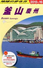 画像をギャラリービューアに読み込む, ＃釜山・慶州　改訂第７版 :9784478047477
