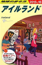 画像をギャラリービューアに読み込む, ＃アイルランド　改訂第１５版 :9784478047552
