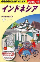 画像をギャラリービューアに読み込む, ＃インドネシア　改訂第２１版 :9784478047606
