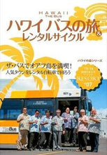 画像をギャラリービューアに読み込む, ＃ハワイ　バスの旅＆レンタルサイクル　６版 :9784478047729
