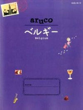 画像をギャラリービューアに読み込む, ＃ベルギー　改訂第３版 :9784478047859
