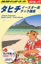 画像をギャラリービューアに読み込む, ＃タヒチ　イースター島　クック諸島　改１７ :9784478047927
